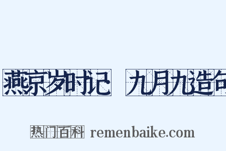 燕京岁时记·九月九造句是什么意思的图片